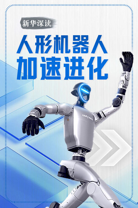 人形机器人加速进化|新华深读 人形机器人加速进化|新华深读