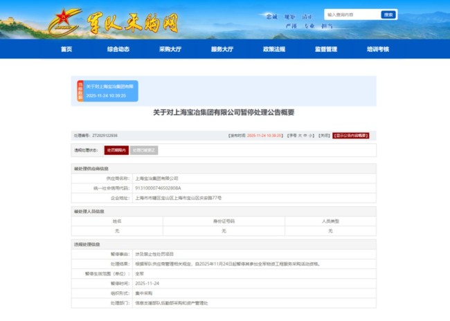 上海宝冶被暂停全军采购资格