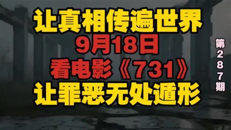 胡锡进谈731：不把它变成全人类的共同记忆，天理难容