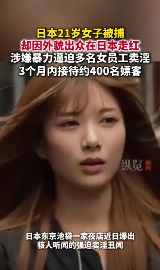 逼员工卖淫女嫌犯因外貌在日本走红！