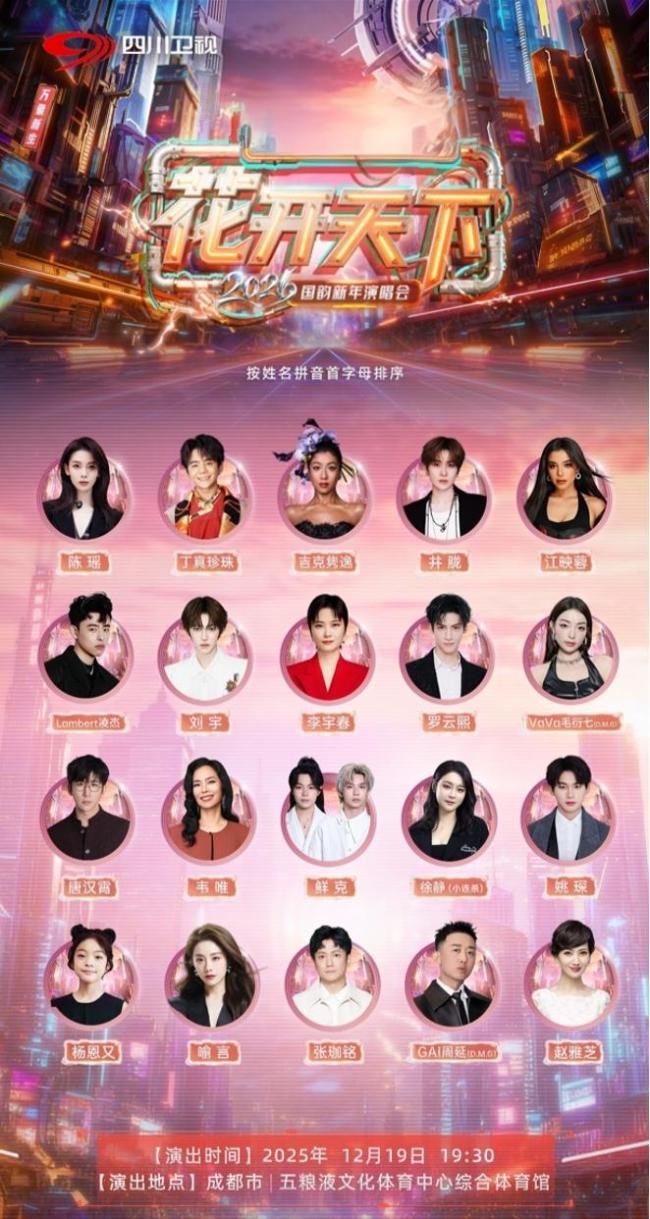 四川卫视新年演唱会公布阵容