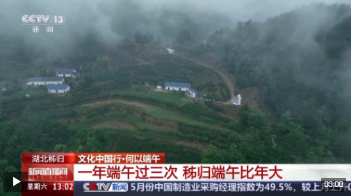 文化中国行丨在屈原故里,端午是持续近一个月的节日 文化中国行丨在屈原故里,端午是持续近一个月的节日