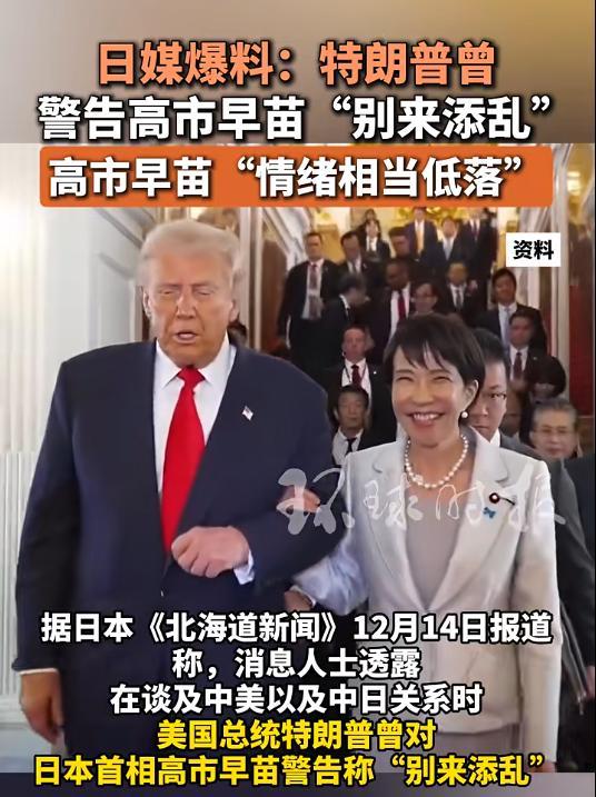 日媒曝特朗普警告高市早苗别添乱