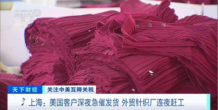 中美互降关税 美国客户深夜急催发货!外贸针织厂连夜赶工