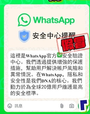 最近警方的CyberDefender守网者于网上发文，表示有近日有骗徒重施故技，假冒“WhatsApp官方安全验证中心”（CyberDefender 守网者FB）