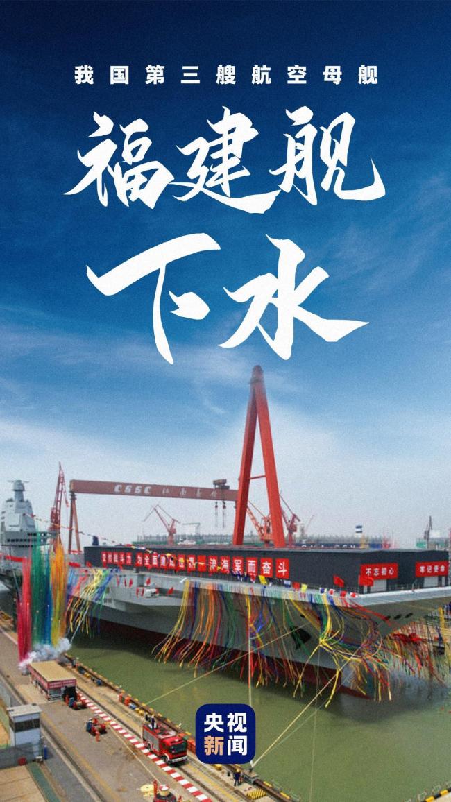 福建舰下水3周年 3航母同框指日可待