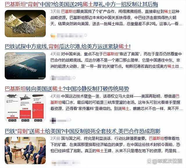 “巴铁”送美稀土背刺中国?谁在挑拨