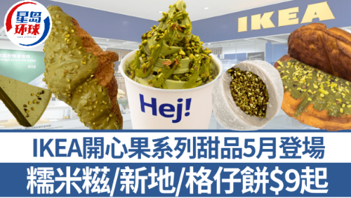 IKEA开心果系列甜品5月登场! IKEA开心果系列甜品5月登场!