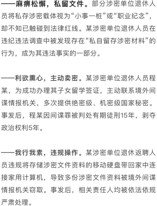 视国安机关提醒严防退休人员失泄密