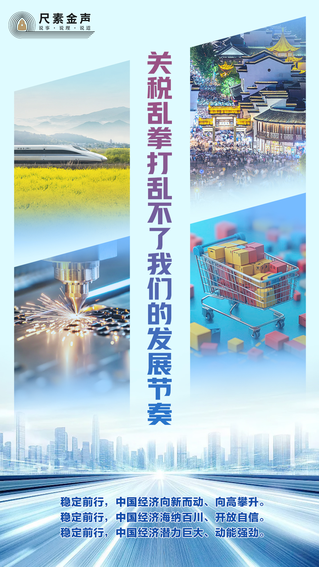 尺素金声 | 关税乱拳打乱不了我们的发展节奏 尺素金声 | 关税乱拳打乱不了我们的发展节奏