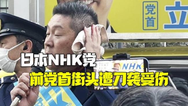 日本一党党首在东京街头遭人持刀砍伤