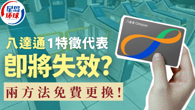 八达通1特征代表即将失效？