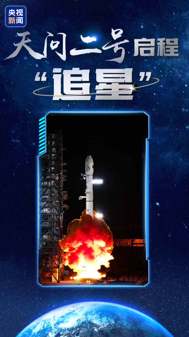 天问二号任务发射圆满成功