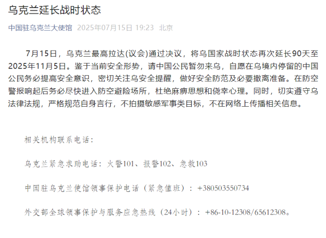 我驻乌克兰使馆发布紧急通知