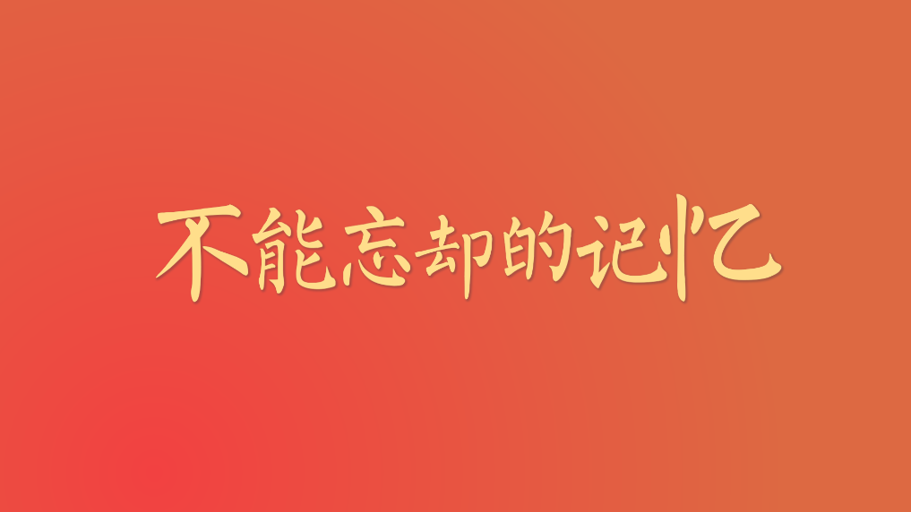 微视频|不能忘却的记忆