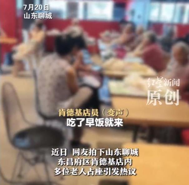 老人为乘凉挤满一肯德基 街道办回应
