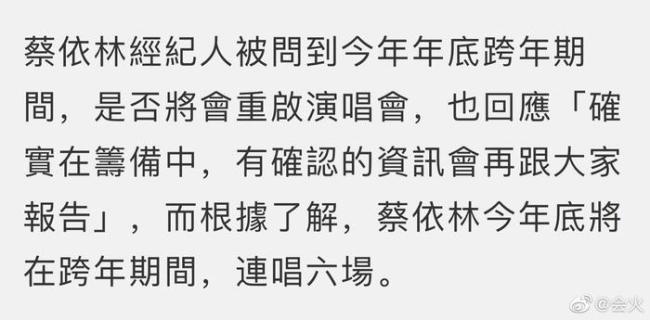经纪人回应蔡依林年底开演唱会 确认重启6场演出