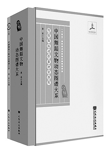 跨越时空的文明对话——读《中国舞蹈文物动态图谱大系》