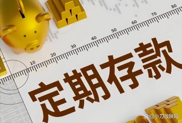 9月1日起执行存款新规系谣言