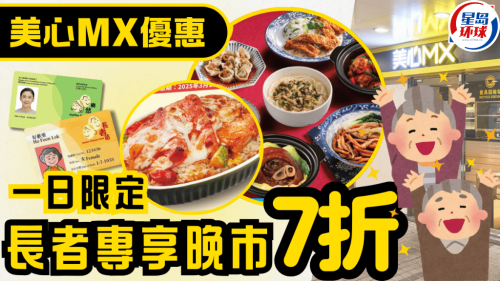美心长者优惠