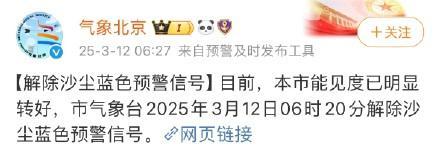 北京解除沙尘蓝色预警