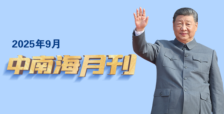 天天学习丨中南海月刊(2025.09)
