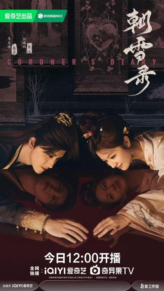 李兰迪敖瑞鹏《朝雪录》悬疑拉满
