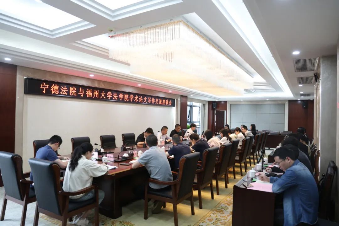 学术赋能!宁德法院联合福州大学法学院共话论文写作“破题之道” 学术赋能!宁德法院联合福州大学法学院共话论文写作“破题之道”
