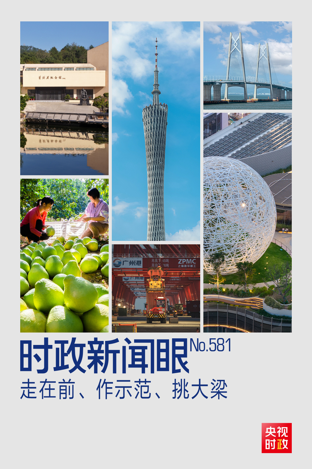 时政新闻眼丨“十五五”如何走在前、作示范、挑大梁？习近平为广东发展作出战略指引