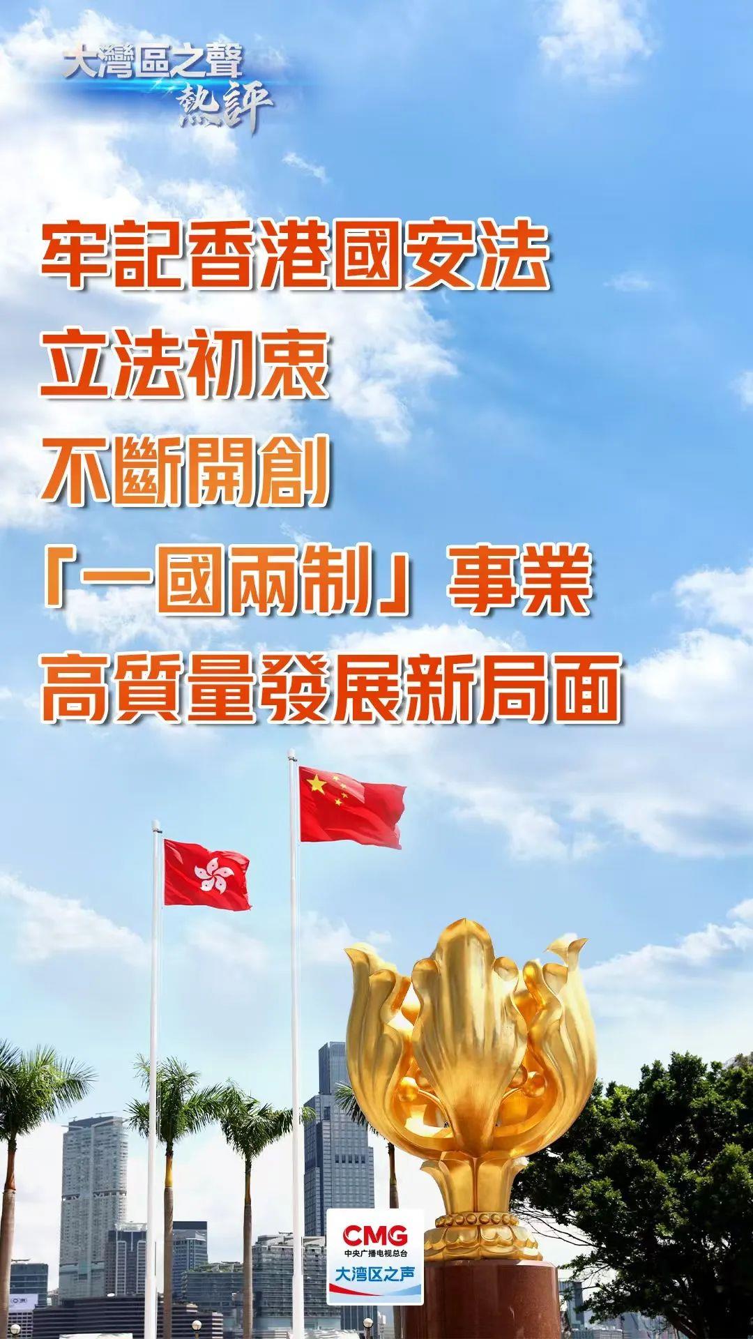 大湾区之声热评丨牢记香港国安法立法初衷,不断开创“一国两制”事业高质量发展新局面