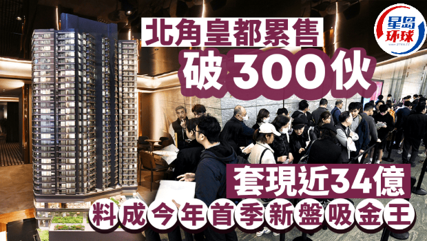 北角皇都累售破300伙