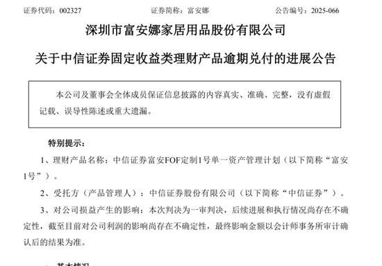 中信证券被判赔富安娜近2930万元