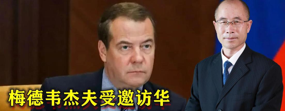 梅德韦杰夫受邀访华,美方坐不住:不许中俄联手