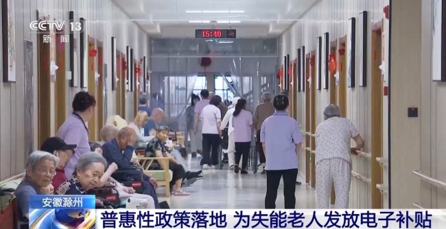 为失能老人发放电子补贴 安徽滁州普惠性政策获赞