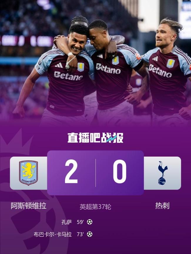热刺0-2阿斯顿维拉六轮不胜