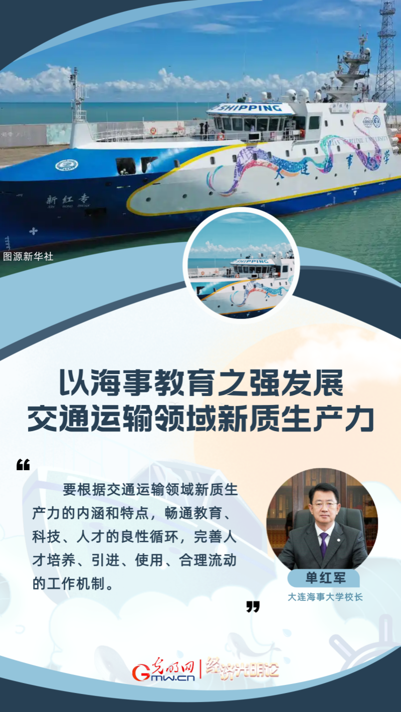 经济光明论丨单红军:以海事教育之强发展交通运输领域新质生产力 经济光明论丨单红军:以海事教育之强发展交通运输领域新质生产力