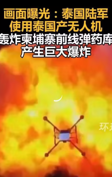 泰无人机轰炸柬弹药库产生巨大爆炸 画面曝光！