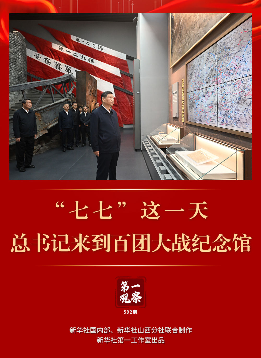 第一观察|“七七”这一天,总书记来到百团大战纪念馆 第一观察|“七七”这一天,总书记来到百团大战纪念馆