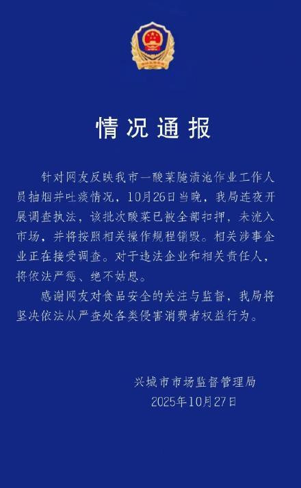 官方通报男子在酸菜池吐痰:产品未流入市场,涉事企业接受调查
