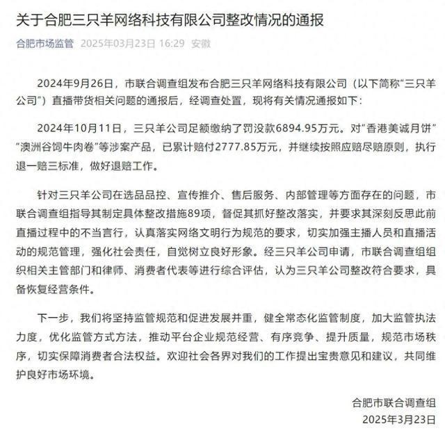 罚没 6894.95万！官方通报“三只羊公司”整改情况