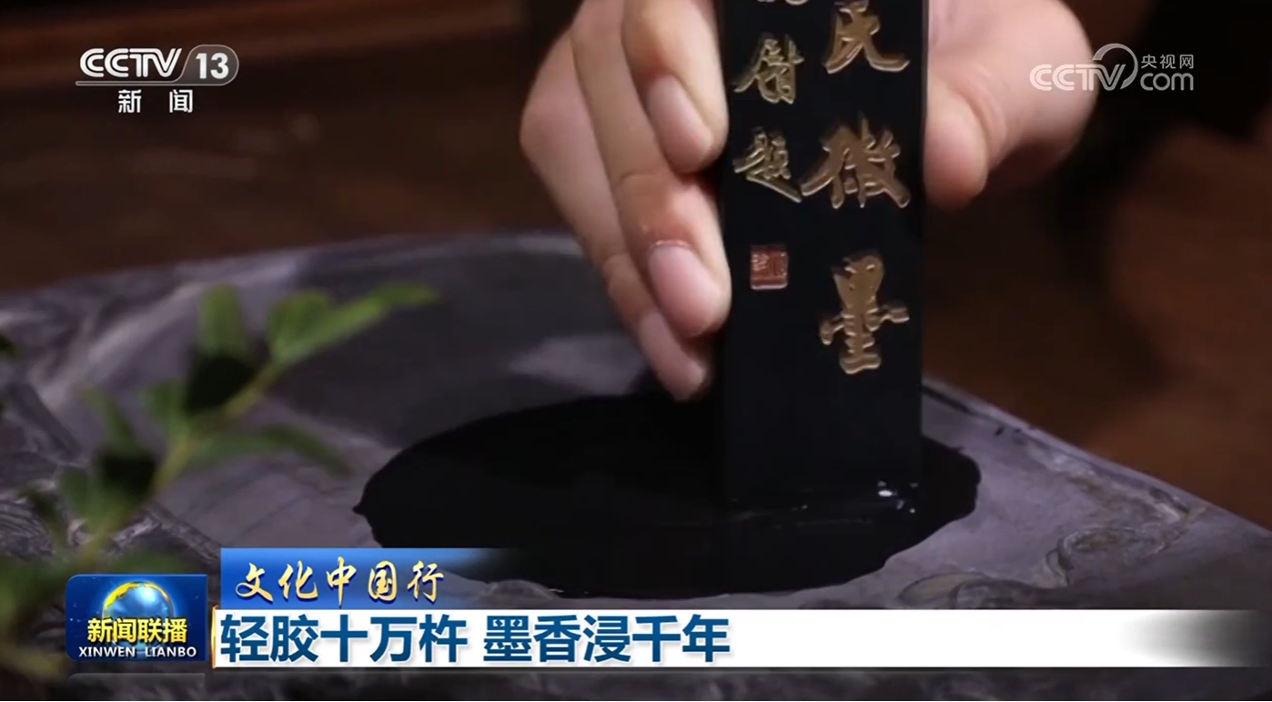 【文化中国行】轻胶十万杵 墨香浸千年