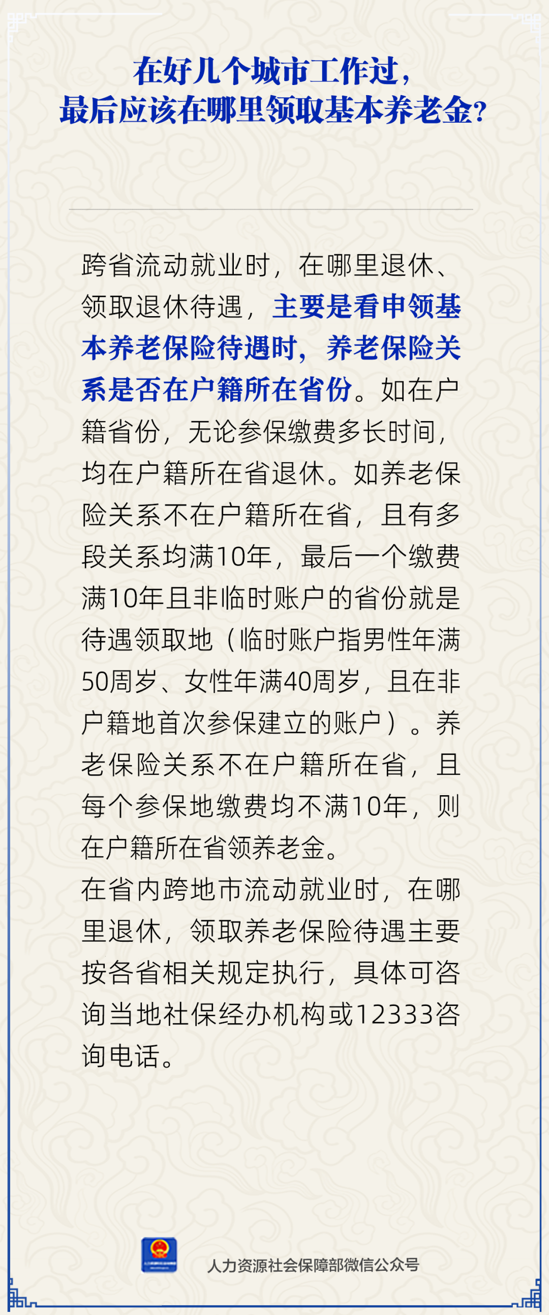 在多个城市工作过最后应在哪里领基本养老金?人社部回应