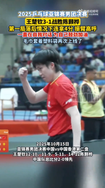 王楚钦一直在为自己鼓劲加油