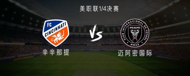 迈阿密客战辛辛那提首发：梅西领衔