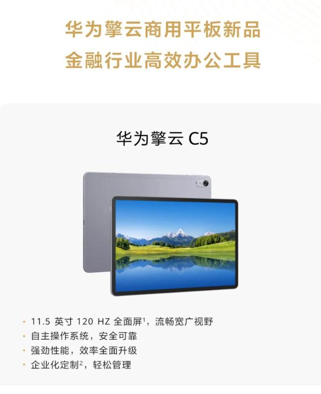华为准备推出新一代商用平板