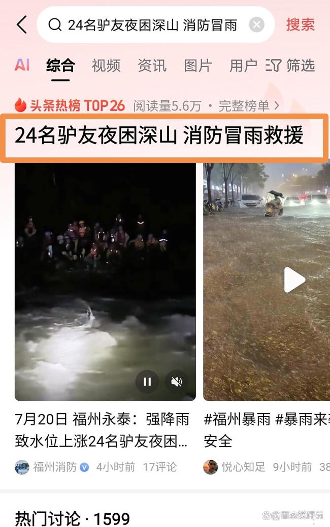 24名驴友深山被困消防救援