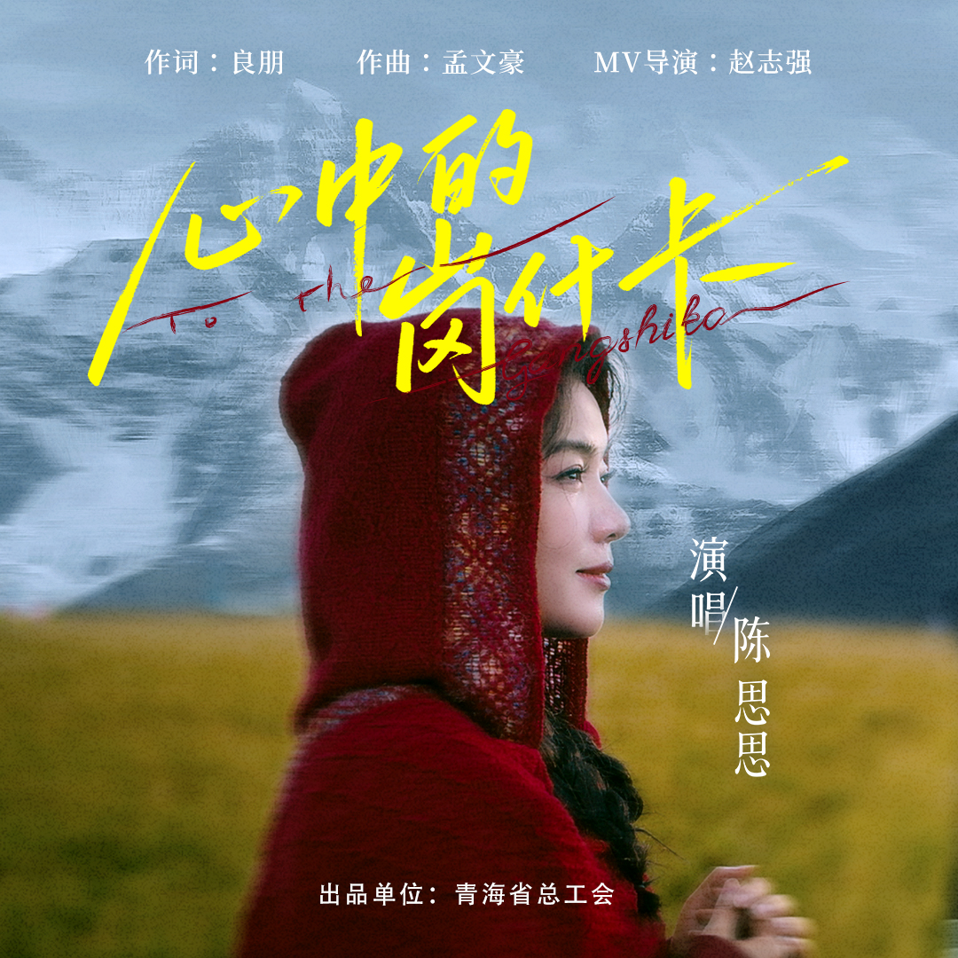 《心中的岗什卡》歌曲MV青海首发 跟着陈思思的歌声遇见“人生第一座雪山”