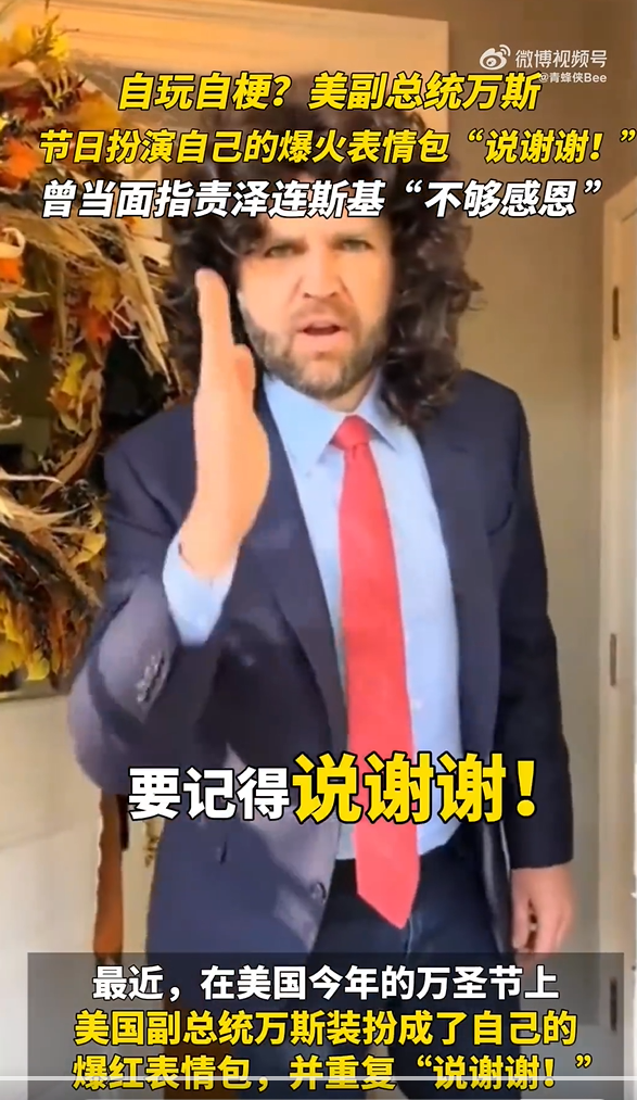 万斯还原指责泽连斯基不够感恩表情包 并重复“说谢谢！