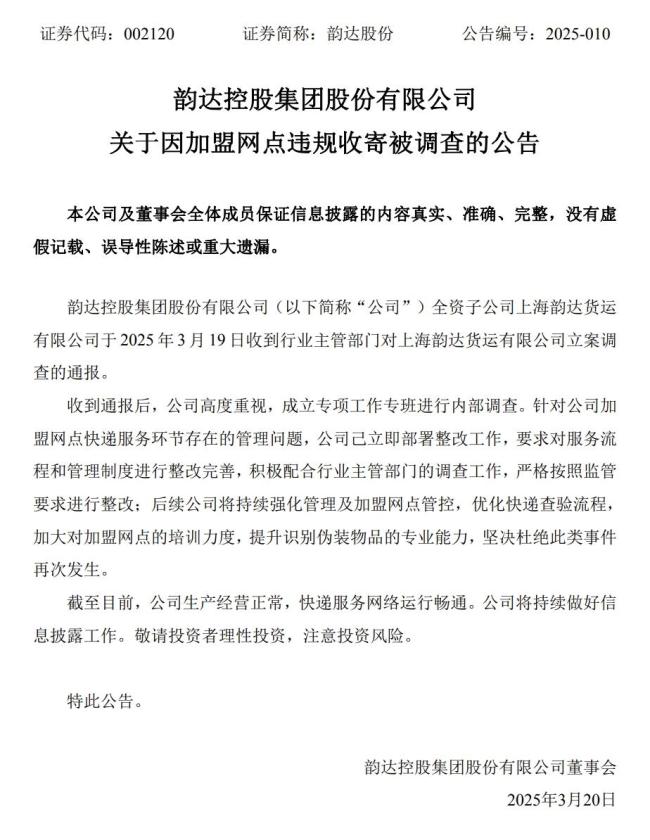 韵达将进行内部调查