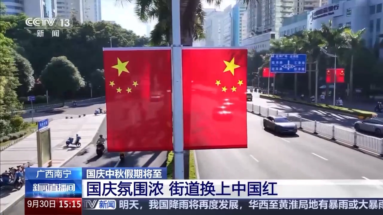 国庆氛围拉满!大街小巷披上“中国红”